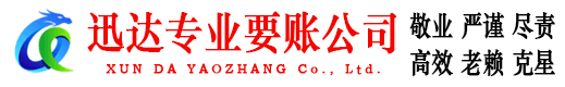平潭迅达要债公司